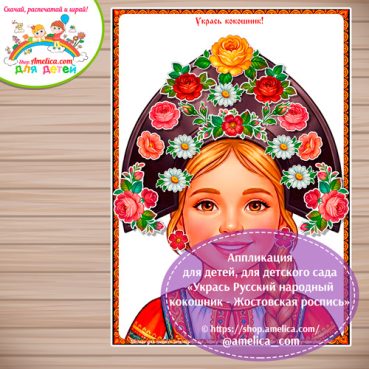 Аппликация для детей, для детского сада «Укрась Русский народный кокошник - Жостовская роспись».