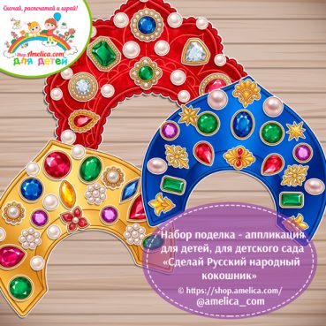 Набор поделка - аппликация для детей, для детского сада «Сделай Русский народный кокошник».