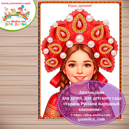 Аппликация для детей, для детского сада «Укрась Русский народный кокошник».