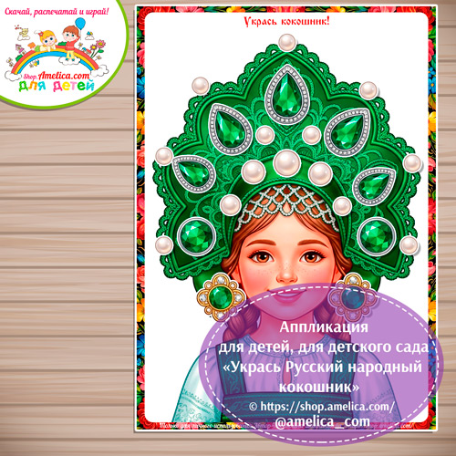 Аппликация для детей, для детского сада «Укрась Русский народный кокошник» - 3 вариант