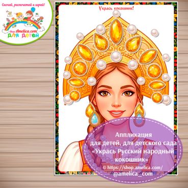 Аппликация для детей, для детского сада «Укрась Русский народный кокошник» - 2 вариант