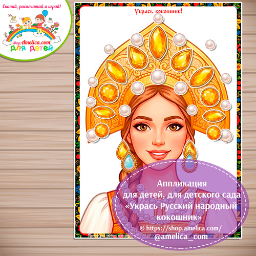 Аппликация для детей, для детского сада «Укрась Русский народный кокошник» - 2 вариант