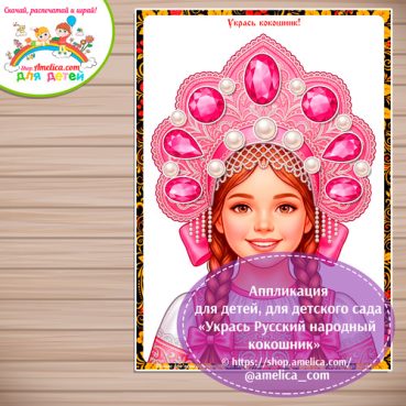 Аппликация для детей, для детского сада «Укрась Русский народный кокошник» - 5 вариант