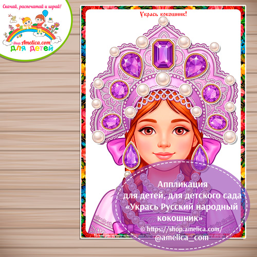 Укрась Русский народный кокошник