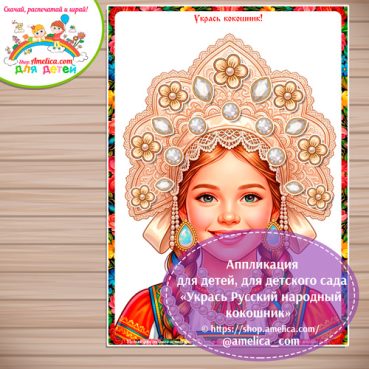 Аппликация для детей, для детского сада «Укрась Русский народный кокошник» - 7 вариант