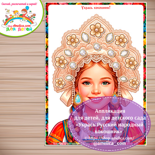 Аппликация для детей, для детского сада «Укрась Русский народный кокошник» - 7 вариант