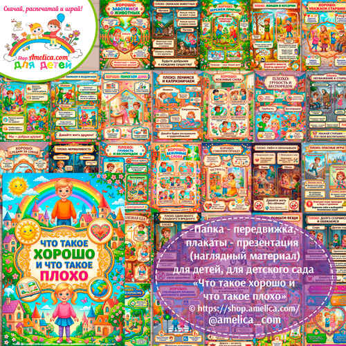 Папка-передвижка, плакаты - презентации (наглядный материал) «Что такое хорошо и что такое плохо» для детей.