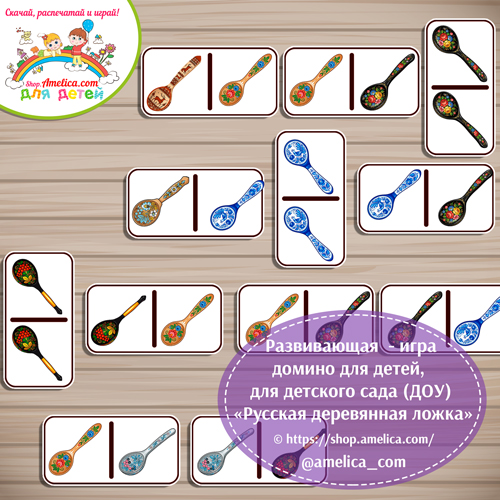 Развивающее домино «Русская деревянная ложка»