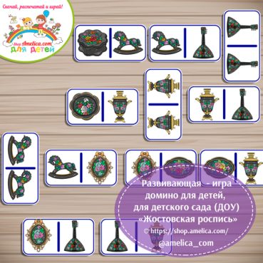 Развивающее домино «Жостовская роспись»