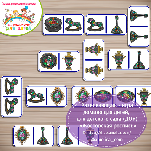 Развивающее домино «Жостовская роспись»