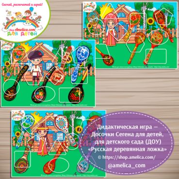 Дидактическая игра - досочки Сегена для детей, для детского сада (ДОУ) «Сложи картинку -Русская деревянная ложка».