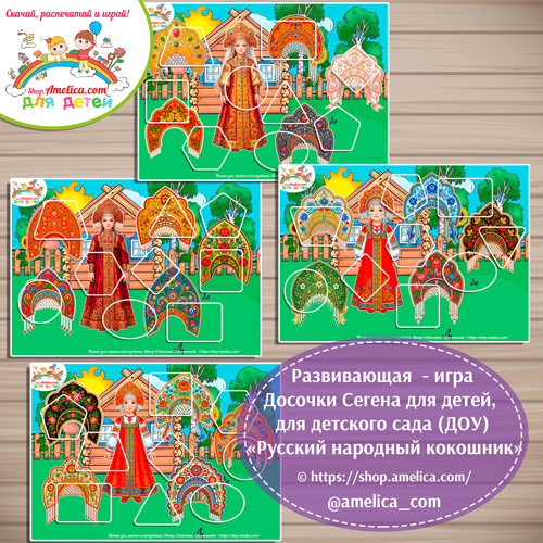 Дидактическая игра - досочки Сегена для детей, для детского сада (ДОУ) «Сложи картинку -Русский народный кокошник»