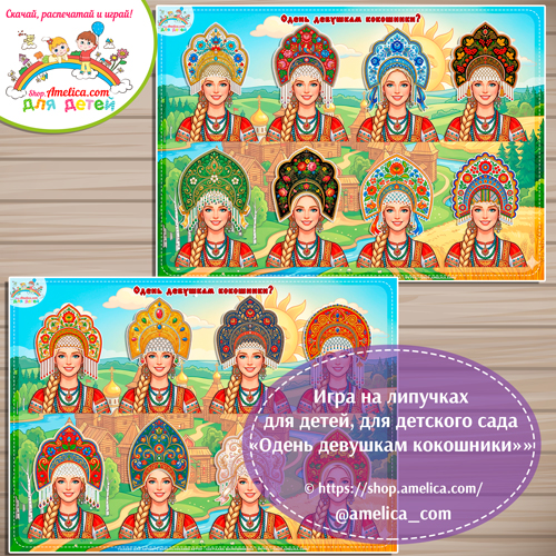 Игра на липучках для девочек «Одень девушкам кокошники» - 2 вариант