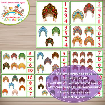 Математическая игра с прищепками "Русский народный кокошник".