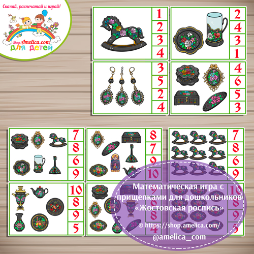 Математическая игра с прищепками "Жостовская роспись".
