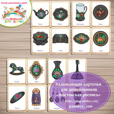 Развивающие карточки для дошкольников "Жостовская роспись"