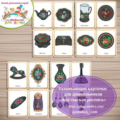 Развивающие карточки для дошкольников "Жостовская роспись"