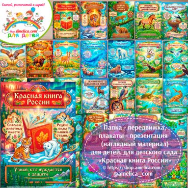 Папка-передвижка, плакаты - презентации (наглядный материал) «12 Января — День Красной книги России».