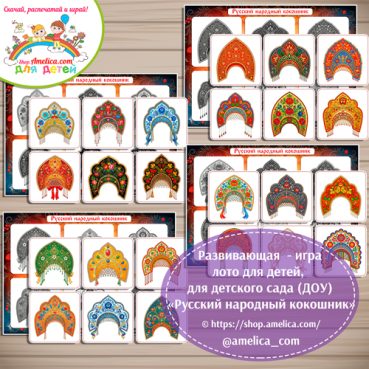Дидактическая игра - теневое лото "Русский народный кокошник".