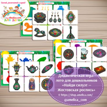 Дидактическая игра - теневое лото "Жостовская роспись"