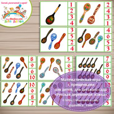 Математическая игра с прищепками "Русская деревянная ложка".
