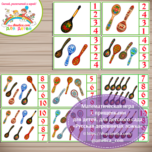 Математическая игра с прищепками "Русская деревянная ложка".