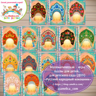 Учим счёт до 100, математические пазлы - разрезалки "Русский народный кокошник".