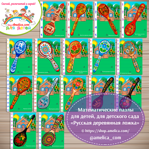 чим счёт до 100, математические пазлы - разрезалки "Русская деревянная ложка".