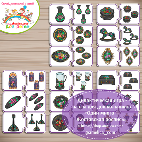 Развивающие пазлы для дошкольников «Один и много - Жостовская роспись»