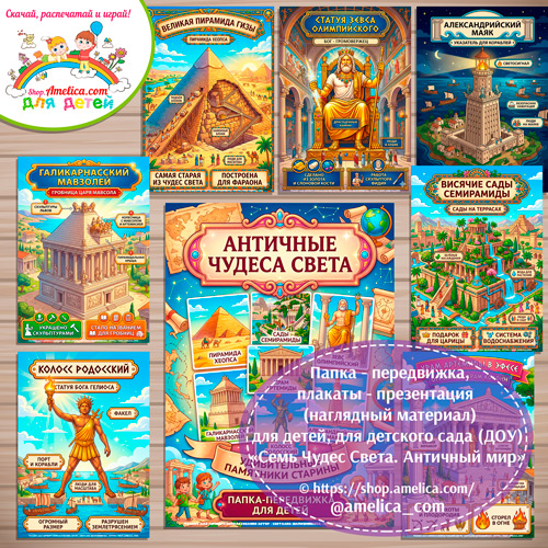 Папка-передвижка, плакаты - презентации (наглядный материал) «Семь Чудес Света. Античный (Древний) Мир».