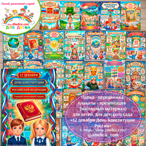 Папка-передвижка, плакаты - презентации (наглядный материал) для детского сада «12 декабря День Конституции Российской Федерации».