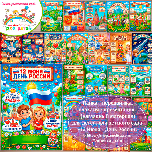 Папка-передвижка, плакаты - презентации (наглядный материал) для детского сада «12 Июня - День России».