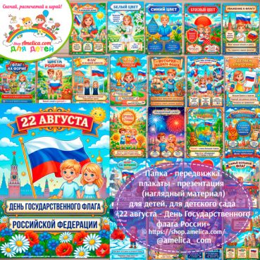 Папка-передвижка, плакаты - презентации (наглядный материал) для детского сада «22 августа - День Государственного флага Российской Федерации».