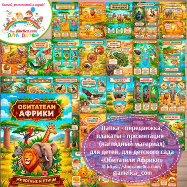 Папка-передвижка, плакаты - презентации (наглядный материал) «Обитатели Африки: животные и птицы» для детей.