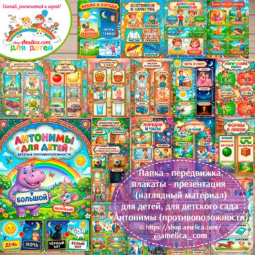 Папка-передвижка, плакаты - презентации (наглядный материал) «Антонимы для детей: Весёлые противоположности» для детей.