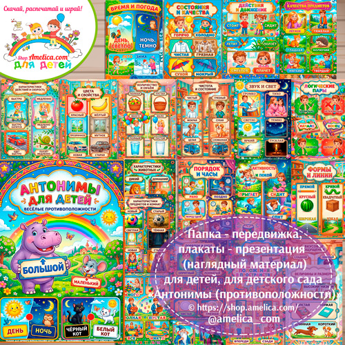 Папка-передвижка, плакаты - презентации (наглядный материал) «Антонимы для детей: Весёлые противоположности» для детей.