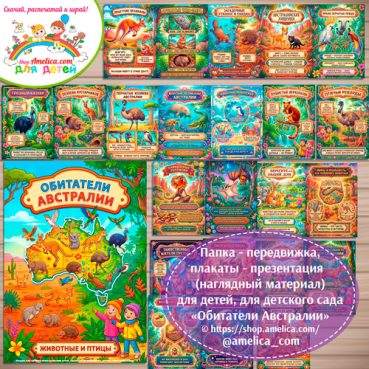 Папка-передвижка, плакаты - презентации (наглядный материал) «Обитатели Австралии: животные и птицы» для детей.