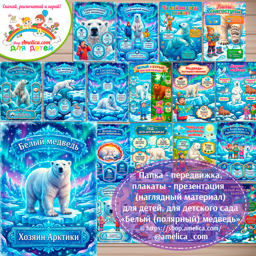 Папка-передвижка, плакаты - презентации (наглядный материал) «27 февраля -Международный день белого (полярного) медведя» для детей.