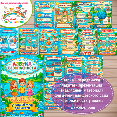 Папка-передвижка, плакаты - презентации (наглядный материал) «Безопасность у воды» для детей