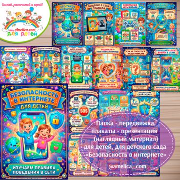Папка-передвижка, плакаты - презентации (наглядный материал) «Безопасность в интернете»