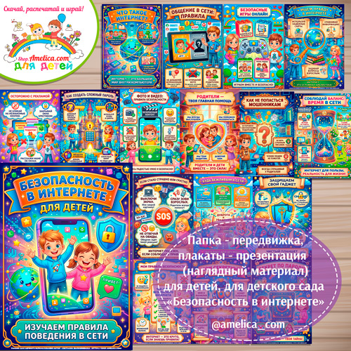 Папка-передвижка, плакаты - презентации (наглядный материал) «Безопасность в интернете»