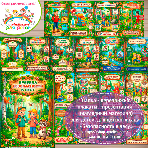 Папка-передвижка, плакаты - презентации (наглядный материал) «Безопасность в лесу» для детей.