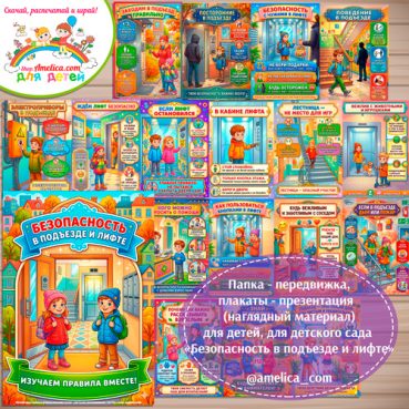 Папка-передвижка, плакаты - презентации (наглядный материал) «Безопасность в подъезде и лифте»
