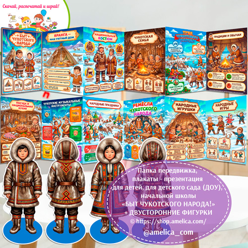 Папка-передвижка, плакаты - презентации (наглядный материал) + двусторонние фигурки А4 «Быт чукотского народа!».