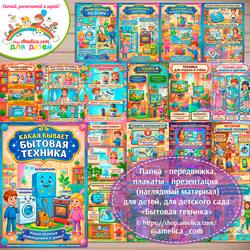 Папка-передвижка, плакаты - презентации (наглядный материал) «Бытовая техника».