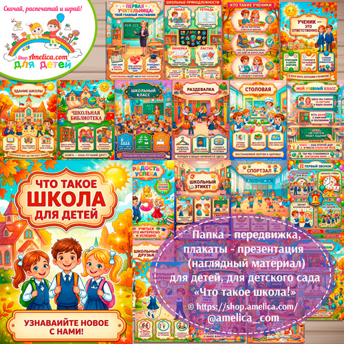 Развивающая книжка (папка-передвижка) плакаты - презентации (наглядный материал) «Что такое школа!» для детей.