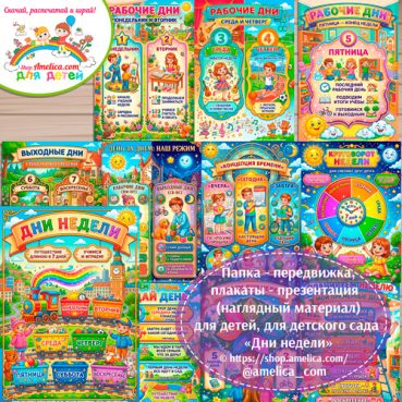 Папка-передвижка, плакаты - презентации (наглядный материал) «ДНИ НЕДЕЛИ» для детей