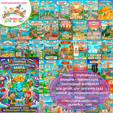 Папка-передвижка, плакаты - презентации (наглядный материал) «Главные достопримечательности Мира»