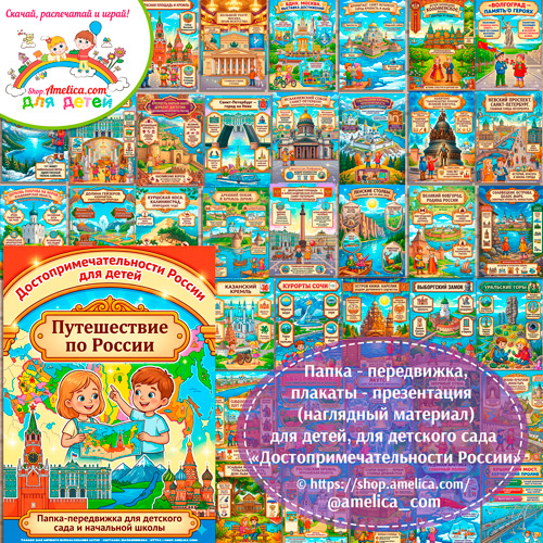 Папка-передвижка, плакаты - презентации (наглядный материал) «Достопримечательности России»