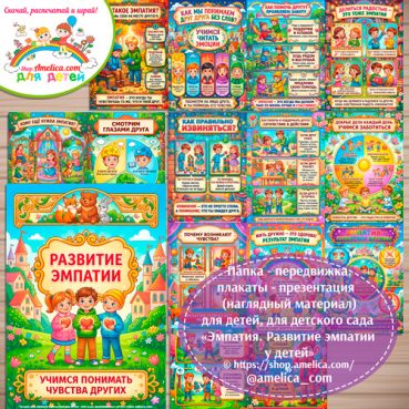 Папка-передвижка, плакаты - презентации (наглядный материал) «Эмпатия. Развитие эмпатии у детей» для дошкольника.